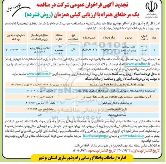 تجدید مناقصه تکمیل پروژه بلوار ورودی شهر  
