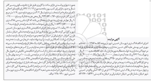 مزایده فروش ملک به پلاک ثبتی 1149 فرعی از 159 اصلی