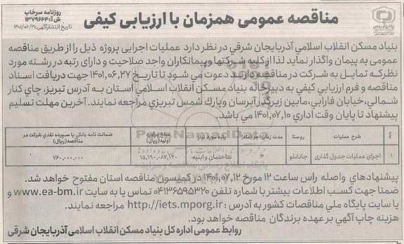 مناقصه اجرای عملیات جدول گذاری  