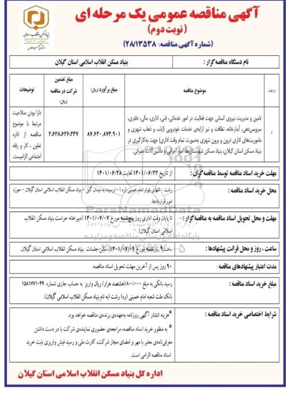 مناقصه تامین و مدیریت نیروهای انسانی جهت فعالیت در امور خدماتی، فنی... - نوبت دوم 
