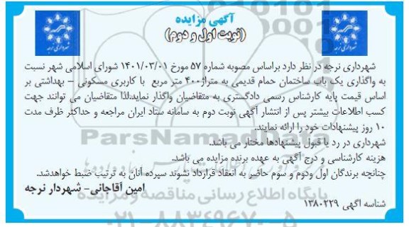 مزایده واگذاری یک باب ساختمان حمام قدیمی