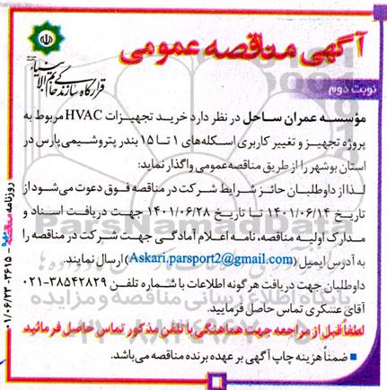 مناقصه خرید تجهیزات HVAC  مربوط به پروژه تجهیز و تغییر کاربری اسکله های 1 تا 15 ....- نوبت دوم