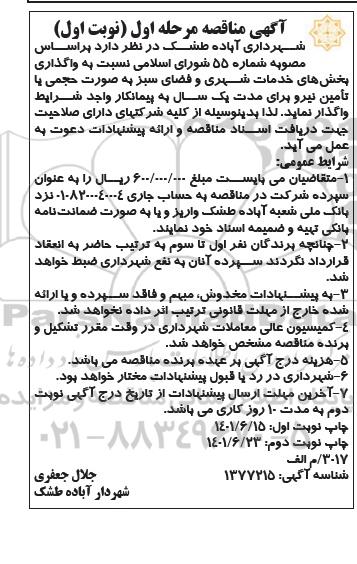 مناقصه واگذاری بخش های خدمات شهری و فضای سبز  - نوبت دوم