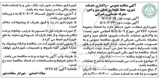 مناقصه واگذاری خدمات شهری، حفظ نگهداری فضای سبز  نوبت دوم