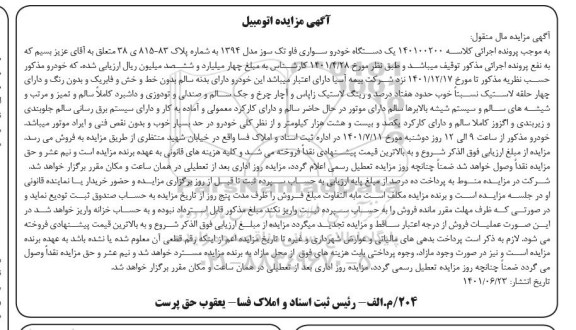 مزایده یک دستگاه خودرو سواری فاو تک سوز