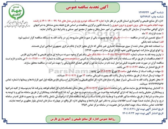 تجدید مناقصه اجاره 14 دستگاه خودرو پژو پارس- نوبت دوم 