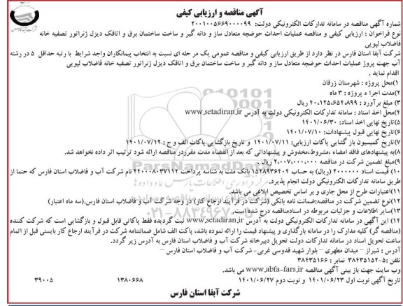 مناقصه و ارزیابی کیفی عملیات احداث حوضچه متعادل ساز و دانه گیر و ساخت ساختمان برق و اتاقک دیزل ژنراتور تصفیه خانه فاضلاب لپویی 