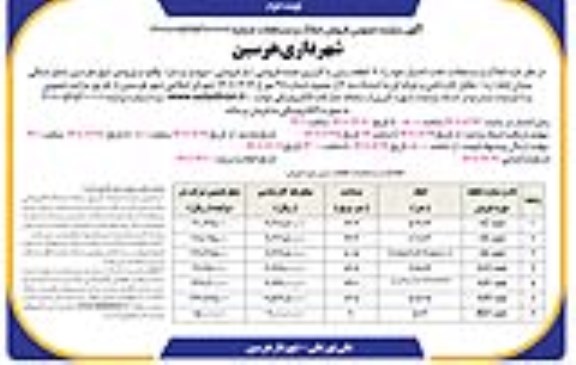 مزایده فروش املاک و مستغلات نوبت دوم