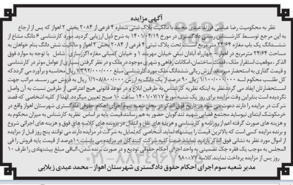 مزایده ششدانگ یک باب مغازه 24/64 متر مربع تحت پلاک ثبتی 4 فرعی از 2084 