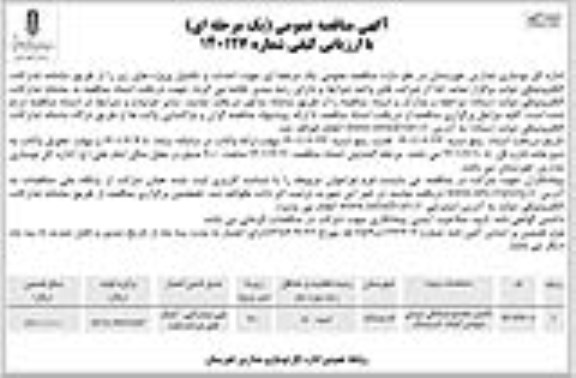 مناقصه جهت احداث و تکمیل...
