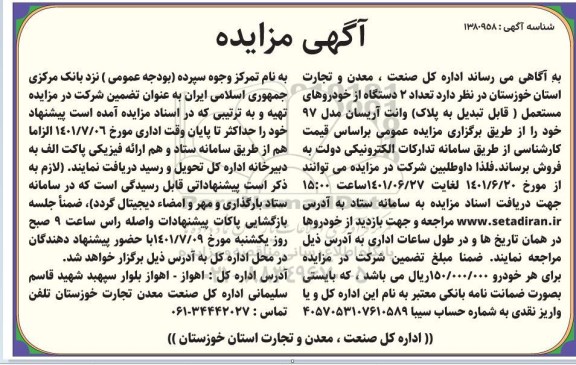 مزایده تعداد 2 دستگاه از خودروهای مستعمل (قابل تبدیل به پلاک) وانت آریسان