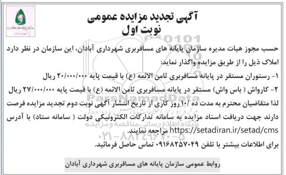 تجدید مزایده واگذاری رستوران ....