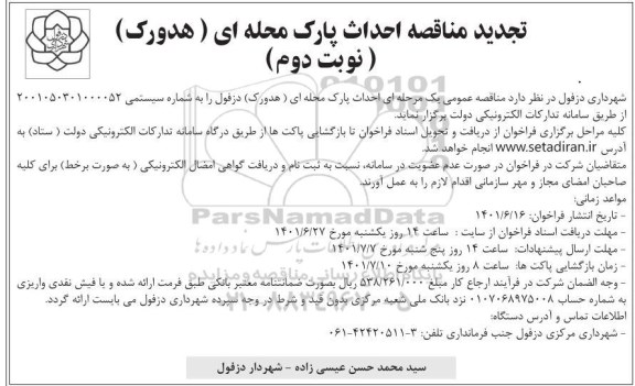 تجدید مناقصه احداث پارک محله ای (هدورک)