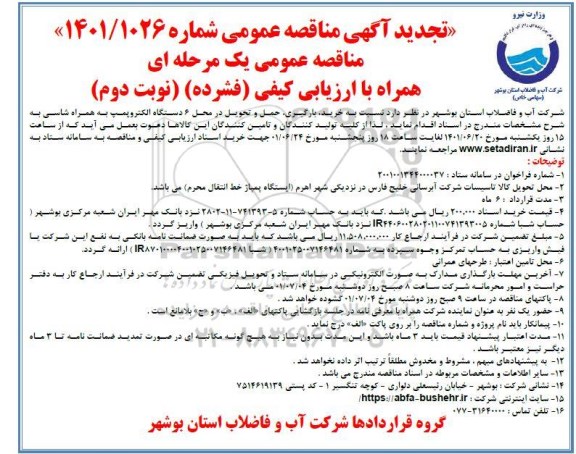 تجدید مناقصه خرید، بارگیری، حمل و تحویل در محل  6 دستگاه الکتروپمپ به همراه شاسی