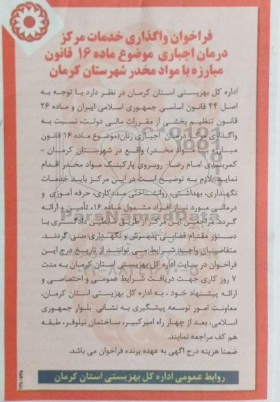 فراخوان واگذاری خدمات مرکز درمان اجباری