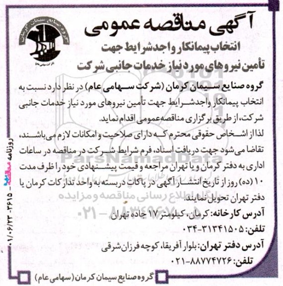 مناقصه انتخاب پیمانکار واجد شرایط جهت تامین نیروهای موردنیاز خدمات جانبی