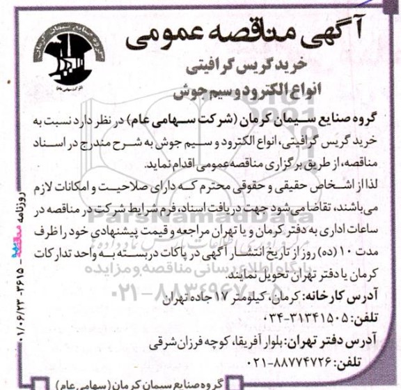 مناقصه خرید گریس گرافیتی، انواع الکترود و سیم جوش
