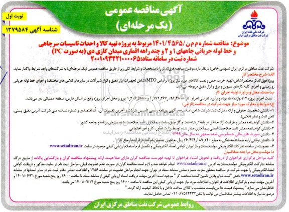 مناقصه پروژه تهیه کالا و احداث تاسیسات سرچاهی و خط لوله جریانی چاههای ...