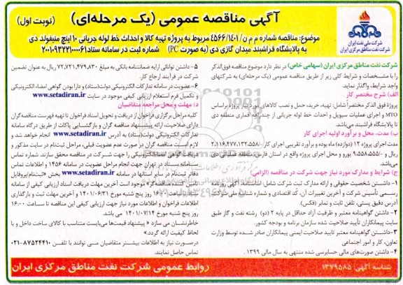 مناقصه عمومی  پروژه تهیه کالا، احداث خط لوله جریانی 10 اینچ منیفولد دی 