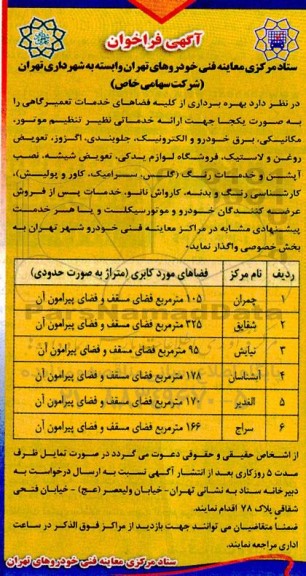 فراخوان بهره برداری ازکلیه فضاهای خدمات تعمیرگاهی
