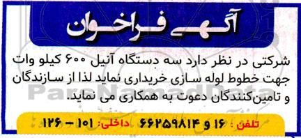 فراخوان  خرید سه دستگاه آنیل 600 کیلووات جهت خطوط لوله سازی