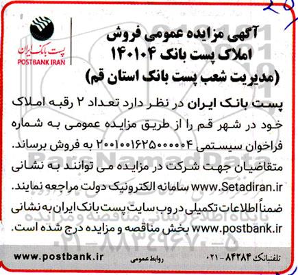 مزایده فروش تعداد 2 رقبه املاک