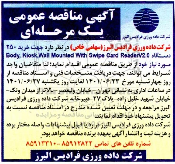 مناقصه خرید 250 دستگاه body, kiosk, wall mounted with swipe card reader v2.0