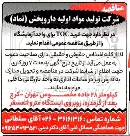 مناقصه  خرید toc برای واحد آزمایشگاه