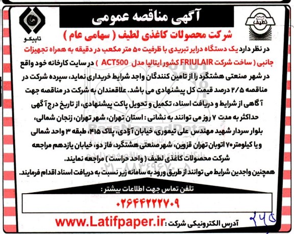 مناقصه یک دستگاه درایر تبریدی با ظرفیت 50 مترمکعب 