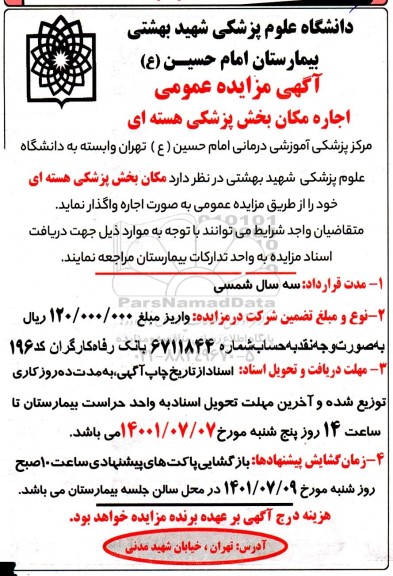 مزایده عمومی اجاره مکان بخش پزشکی هسته ای