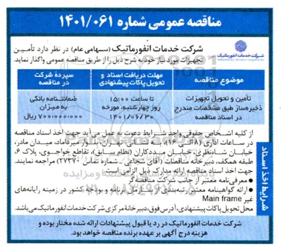 مناقصه تامین،تحویل تجهیزات ذخیره ساز