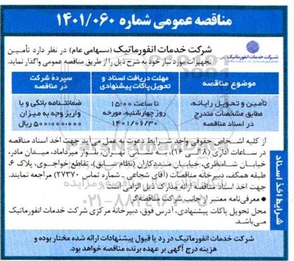 مناقصه تامین،تحویل رایانه