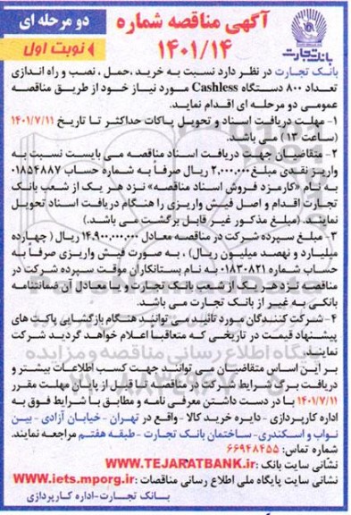 مناقصه خرید، حمل، نصب و راه اندازی تعداد 800 دستگاه cashless