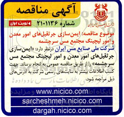 مناقصه ایمن سازی جرثقیل های امور معدن و امور لیچینگ