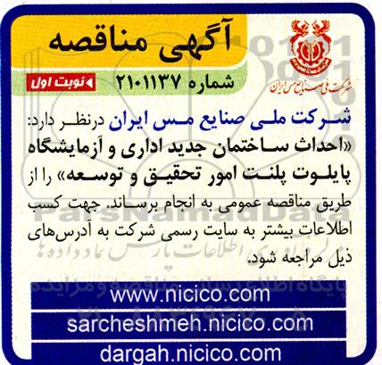 مناقصه احداث ساختمان جدید اداری و آزمایشگاه پایلوت پلنت امور تحقیق و توسعه