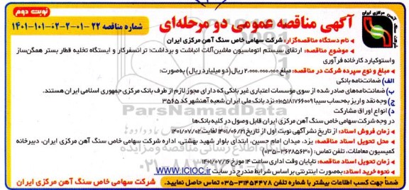 مناقصه ارتقای سیستم اتوماسیون ماشین آلات انباشت و برداشت؛ ترانسفرکار و ایستگاه تخلیه قطار- نوبت دوم 