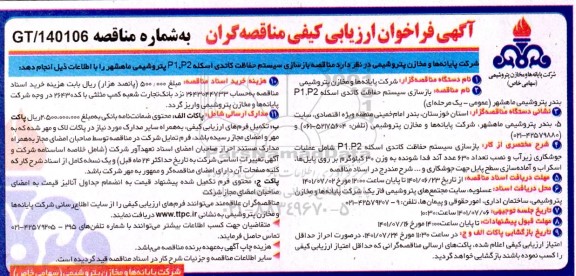 فراخوان ارزیابی کیفی بازسازی سیستم حفاظت کاتدی اسکله P1.P2 