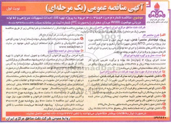 مناقصه عمومی پروژه تهیه کالا، احداث تسهیلات سرچاهی و خط لوله جریانی موقعیت W088 