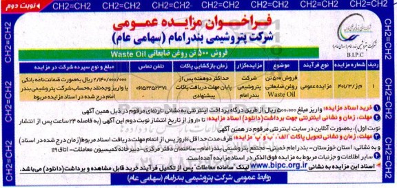 مزایده فروش 500 تن محصول روغن ضایعاتی waste Oil- نوبت دوم 
