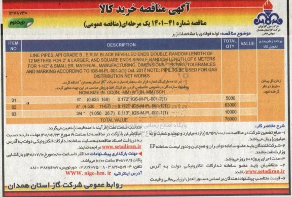 مناقصه عمومی لوله فولادی 