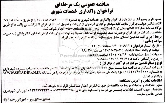 فراخوان مناقصه واگذاری خدمات شهری 