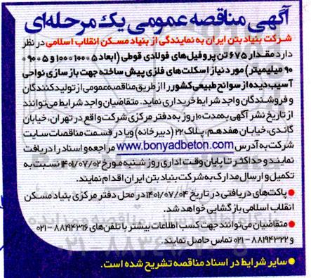 مناقصه خرید مقدار 675 تن پروفیل های فولادی قوطی