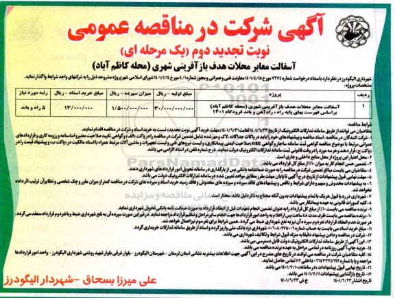 تجدید دوم آسفالت معابر ...