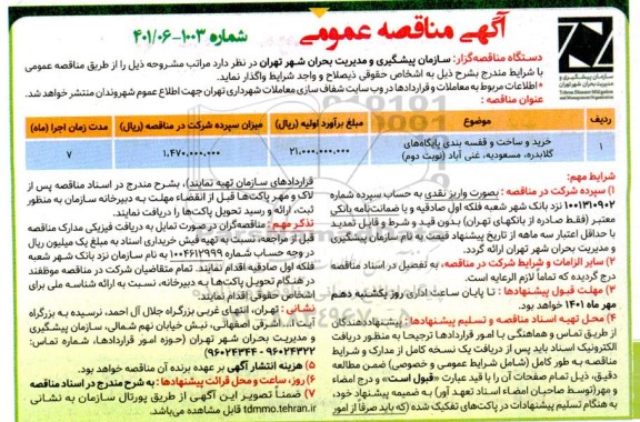 مناقصه خرید و ساخت و قفسه بندی پایگاه ها 