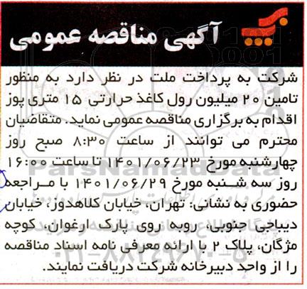مناقصه تامین 20 میلیون رول کاغذ حرارتی 15 متری پوز