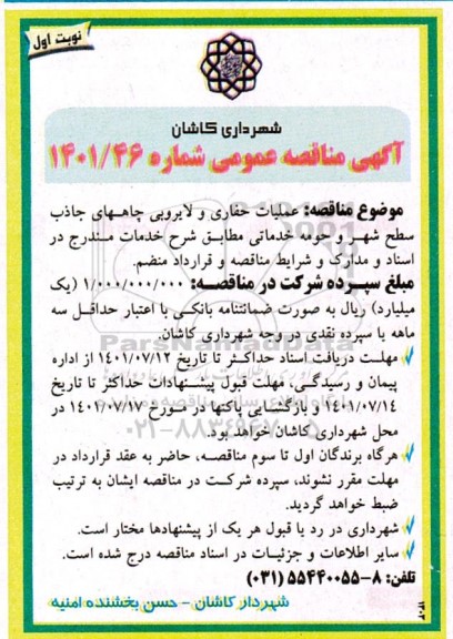 مناقصه عملیات حفاری و لایروبی چاههای جاذب سطح شهر و حومه خدماتی 