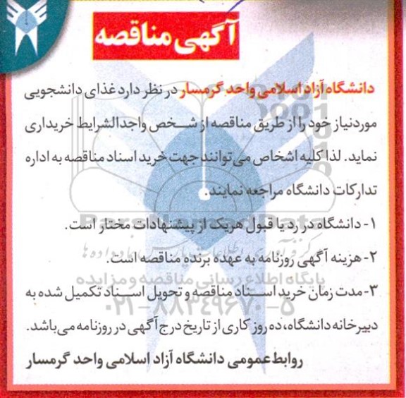 مناقصه خرید غذای دانشجویی