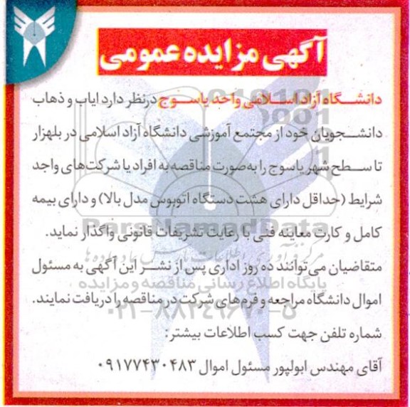 مزایده واگذاری ایاب و ذهاب دانشجویان