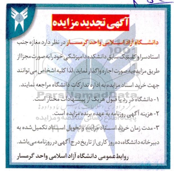 مزایده واگذاری مغازه جنب استادسرا و کلینیک سابق - تجدید