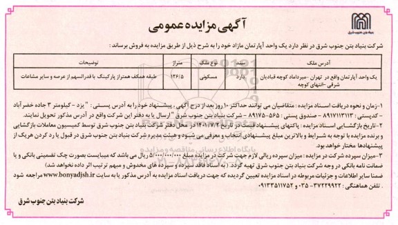 مزایده فروش یک واحد آپارتمان مازاد